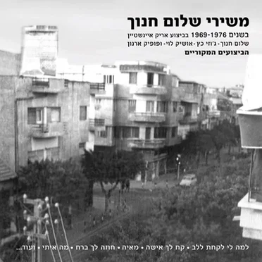 משירי שלום חנוך