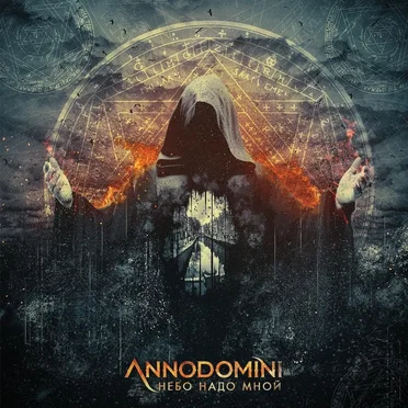 Небо надо мной by Annodomini - album cover