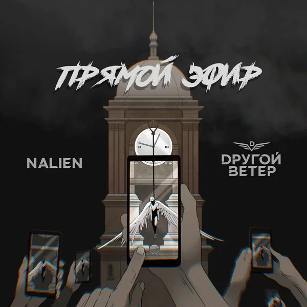 Прямой эфир