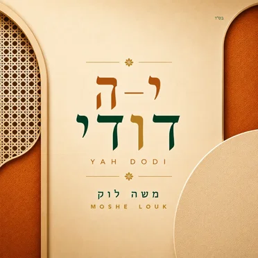 יה דודי