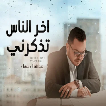 اخر الناس تذكرني