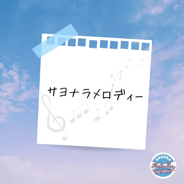 サヨナラメロディー