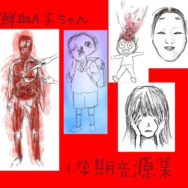1学期音源集