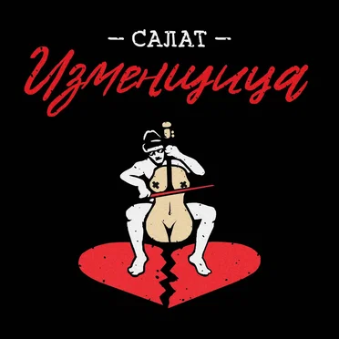 Салат изменщица