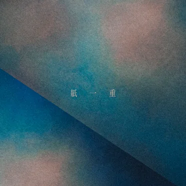 紙一重