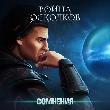 Сомнения (Doubts)