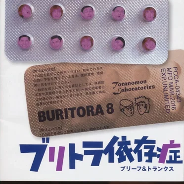 ブリトラ依存症