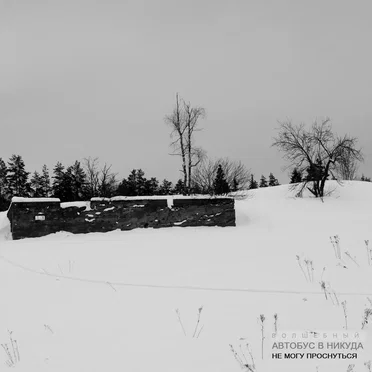 Не могу проснуться by Волшебный автобус в никуда - album cover