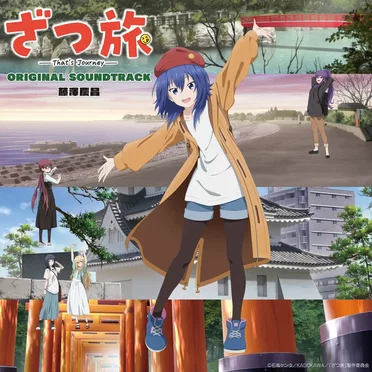 TVアニメ「ざつ旅-That's Journey-」オリジナルサウンドトラック