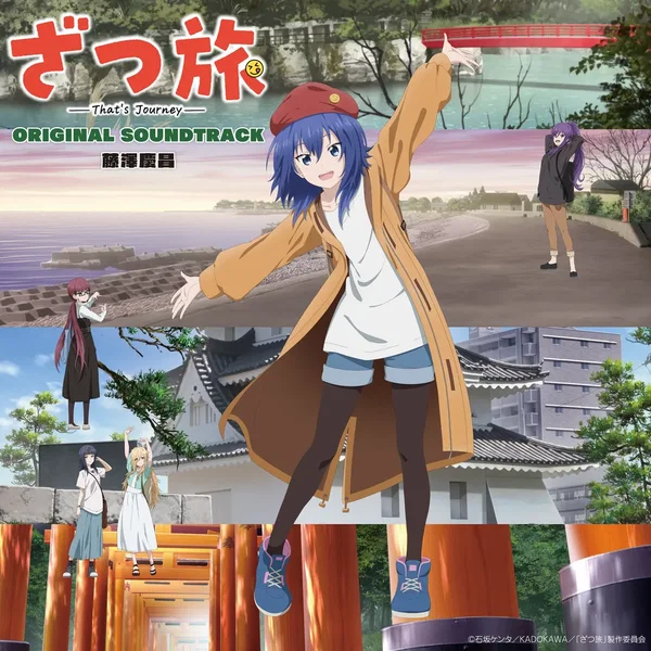 TVアニメ「ざつ旅-That's Journey-」オリジナルサウンドトラック