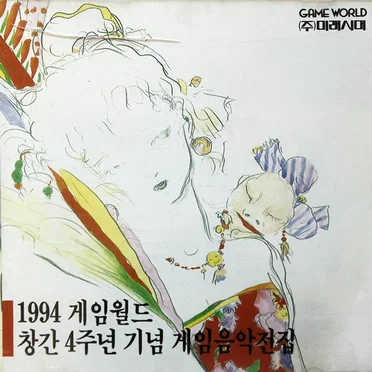 1994 게임월드 창간 4주년 기념 게임음악전집 by 장응규 - album cover