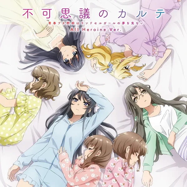 不可思議のカルテ All Heroine Ver.