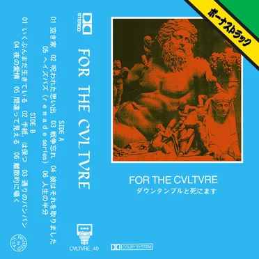 ダウンタンブルと死にます ep (tape edition)