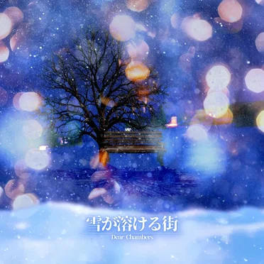 雪が溶ける街