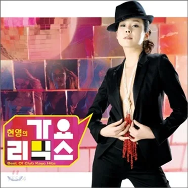 현영의 가요 리믹스 (Best Club Kayo Hits) by 현영 - album cover