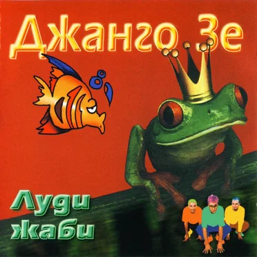 Луди жаби by Джанго Зе - album cover