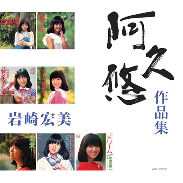 阿久悠 作品集