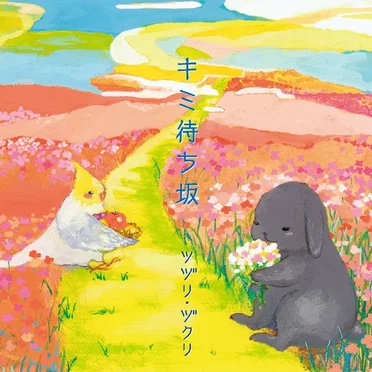 キミ待ち坂