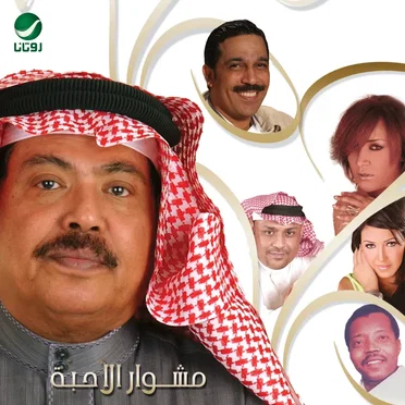 مشوار الأحبة