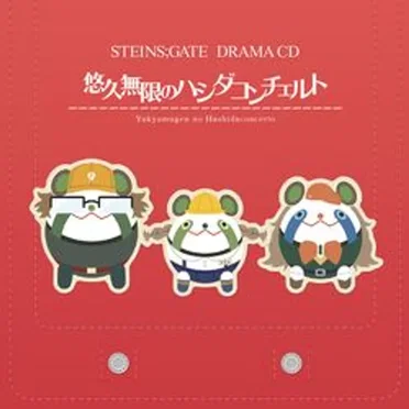 STEINS;GATE ドラマCD「悠久無限のハシダコンチェルト」