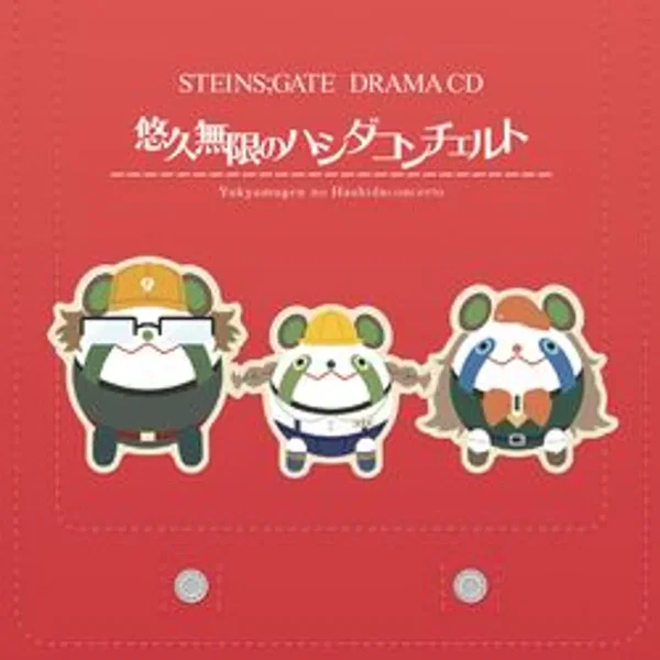 STEINS;GATE ドラマCD「悠久無限のハシダコンチェルト」