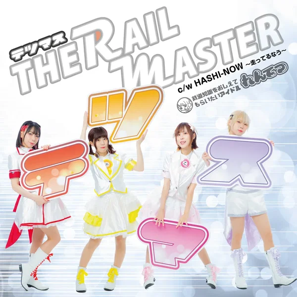 テツマス THE RAIL MASTER