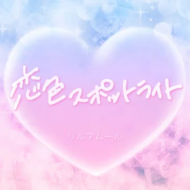 恋色スポットライト