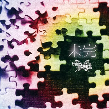 未完