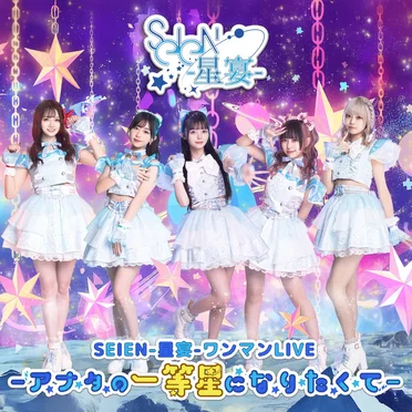 SEIEN–星宴–ワンマンLIVE「アナタの一等星になりたくて」