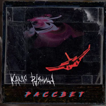 Рассвет by КАКАЯ РАЗНИЦА - album cover