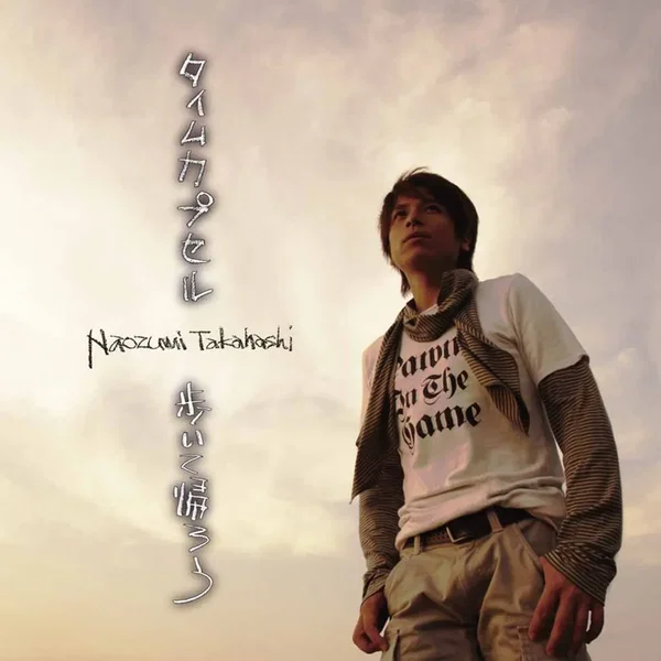 タイムカプセル/歩いて帰ろう