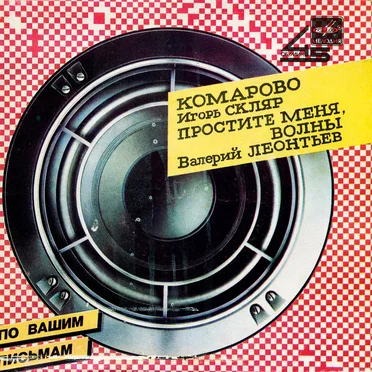 Комарово / Простите меня, волны