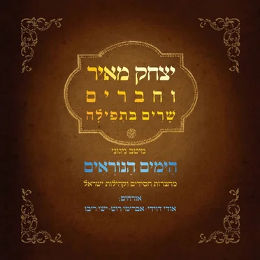 שרים בתפילה / הימים הנוראים