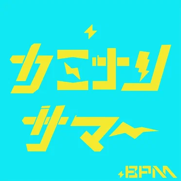 カミナリサマー