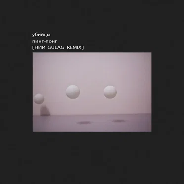 Пинг-понг [НИИ Gulag remix]