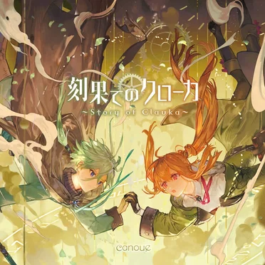 刻果てのクローカ