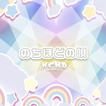 のちほどの唄