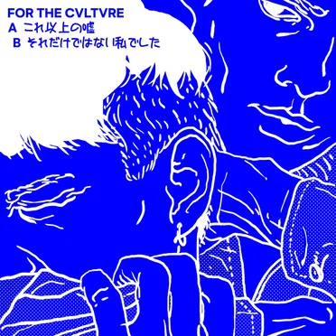 これ以上の嘘 by FOR THE CVLTVRE - album cover