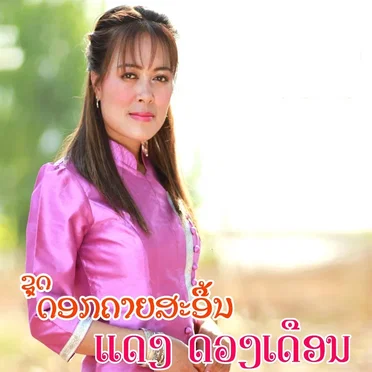 Dok Khai Sa Uen by Deng Douangdueun - album cover