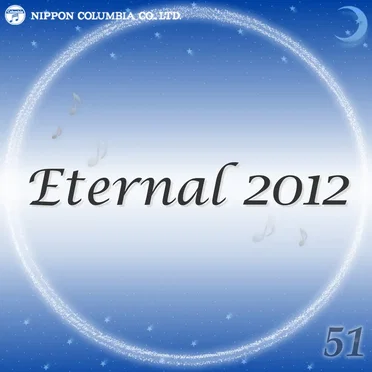 Eternal 2012 51 (オルゴールミュージック)