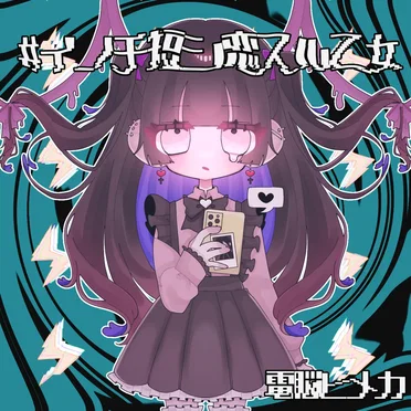 #イノチ短シ恋スル乙女