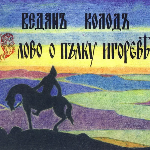 Слово о полку Игореве