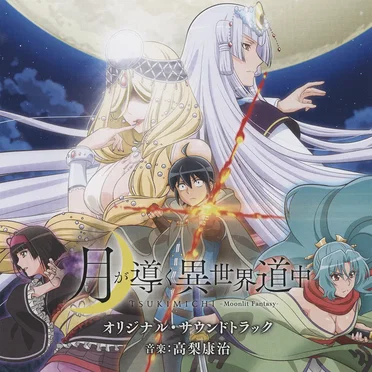 月が導く異世界道中 オリジナル・サウンドトラック
