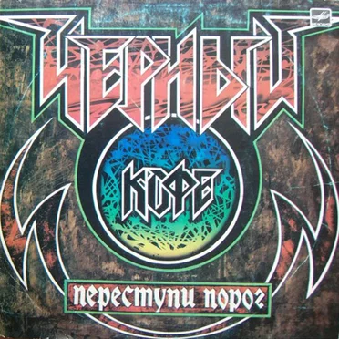 Переступи порог