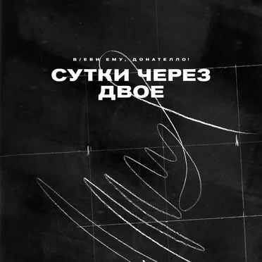 Сутки через двое by Въеби ему, Донателло! - album cover