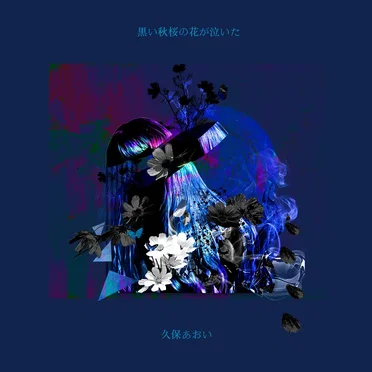 黒い秋桜の花が泣いた by 久保あおい - album cover