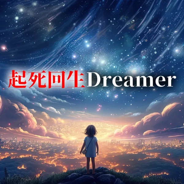 起死回生Dreamer