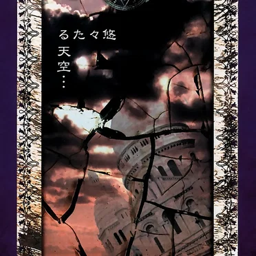 悠々たる天空・・・「残欠の書」