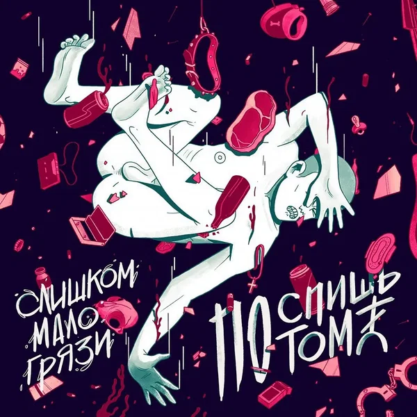 Слишком мало грязи