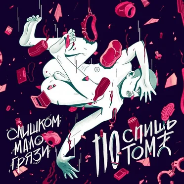 Слишком мало грязи